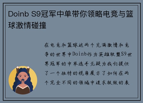 Doinb S9冠军中单带你领略电竞与篮球激情碰撞