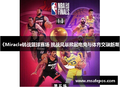 《Miracle转战篮球赛场 挑战风暴掀起电竞与体育交融新潮》