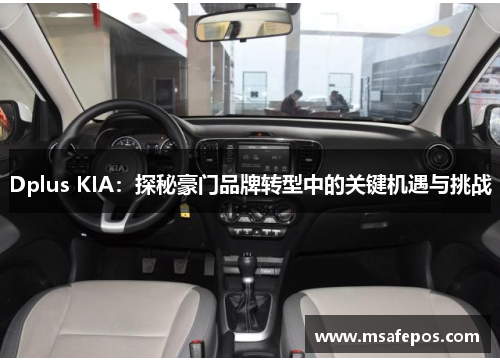 Dplus KIA：探秘豪门品牌转型中的关键机遇与挑战