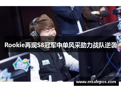 Rookie再现S8冠军中单风采助力战队逆袭