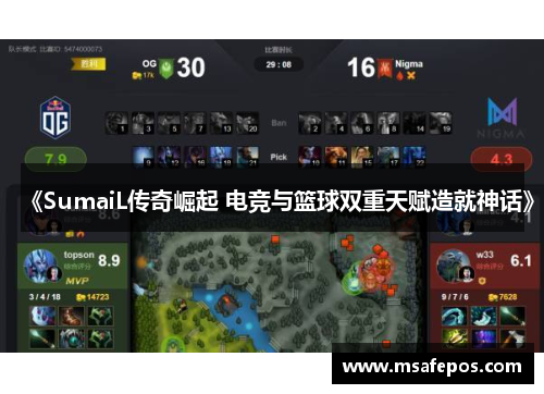 《SumaiL传奇崛起 电竞与篮球双重天赋造就神话》