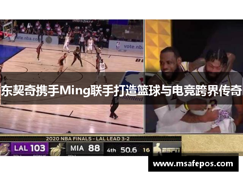 东契奇携手Ming联手打造篮球与电竞跨界传奇