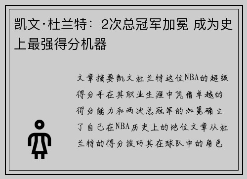 凯文·杜兰特：2次总冠军加冕 成为史上最强得分机器