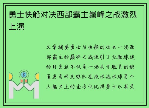 勇士快船对决西部霸主巅峰之战激烈上演