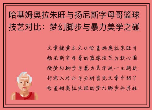 哈基姆奥拉朱旺与扬尼斯字母哥篮球技艺对比：梦幻脚步与暴力美学之碰撞