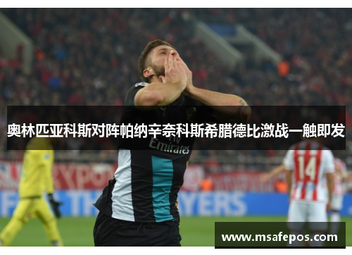 奥林匹亚科斯对阵帕纳辛奈科斯希腊德比激战一触即发