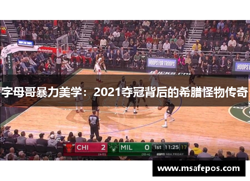 字母哥暴力美学：2021夺冠背后的希腊怪物传奇