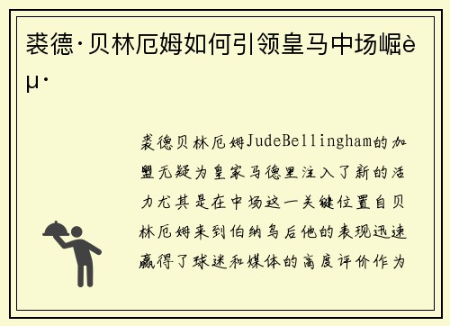 裘德·贝林厄姆如何引领皇马中场崛起