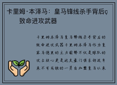 卡里姆·本泽马：皇马锋线杀手背后的致命进攻武器