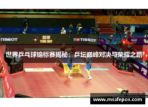 世界乒乓球锦标赛揭秘：乒坛巅峰对决与荣耀之路