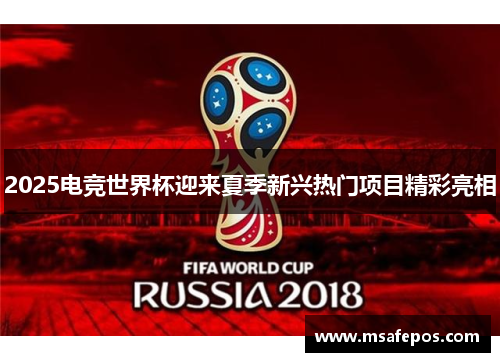 2025电竞世界杯迎来夏季新兴热门项目精彩亮相 2025电竞世界杯迎来夏季新兴热门项目精彩亮相
