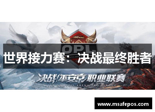世界接力赛:决战最终胜者 世界接力赛:决战最终胜者