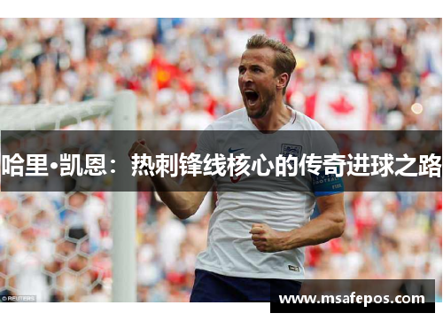 哈里·凯恩：热刺锋线核心的传奇进球之路
