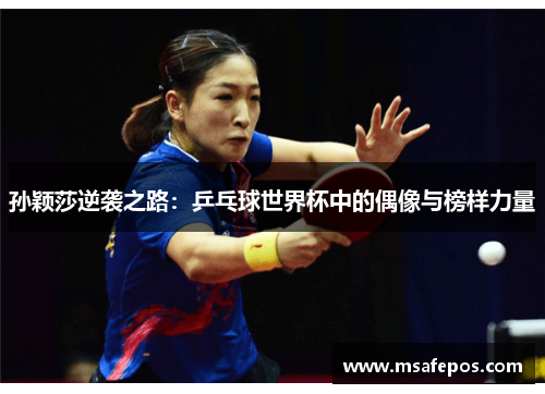 孙颖莎逆袭之路：乒乓球世界杯中的偶像与榜样力量