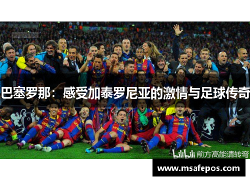 巴塞罗那：感受加泰罗尼亚的激情与足球传奇