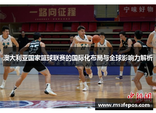澳大利亚国家篮球联赛的国际化布局与全球影响力解析