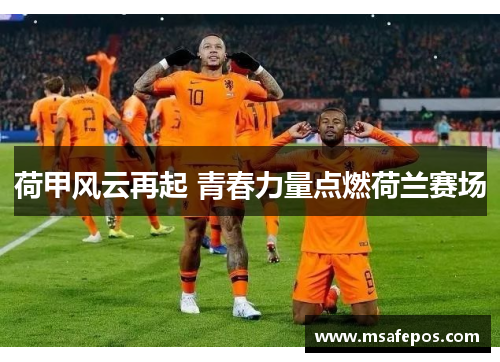 荷甲风云再起 青春力量点燃荷兰赛场