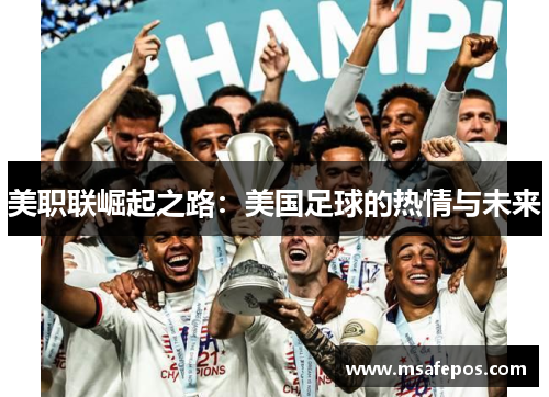 美职联崛起之路：美国足球的热情与未来