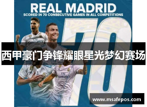 西甲豪门争锋耀眼星光梦幻赛场