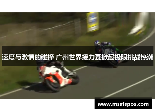 速度与激情的碰撞 广州世界接力赛掀起极限挑战热潮