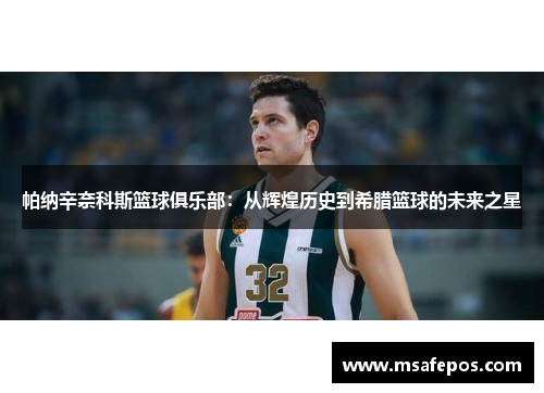 帕纳辛奈科斯篮球俱乐部：从辉煌历史到希腊篮球的未来之星