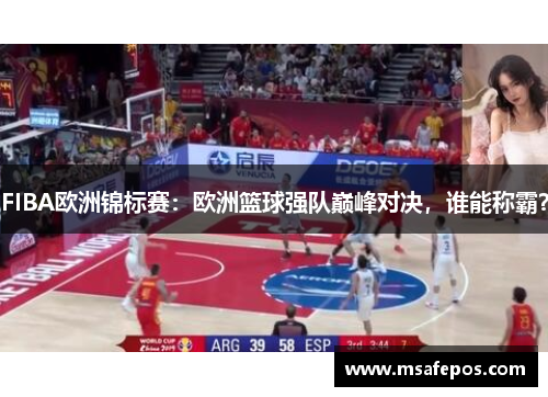FIBA欧洲锦标赛:欧洲篮球强队巅峰对决,谁能称霸? FIBA欧洲锦标赛:欧洲篮球强队巅峰对决,谁能称霸?