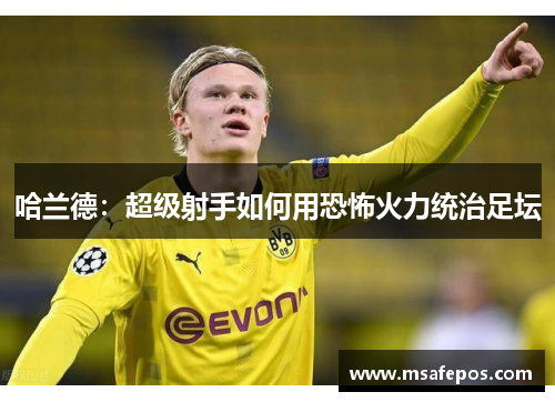 哈兰德：超级射手如何用恐怖火力统治足坛