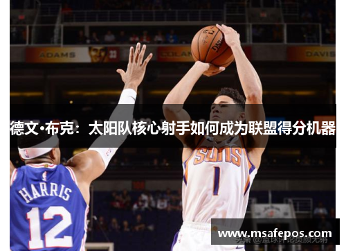 德文·布克：太阳队核心射手如何成为联盟得分机器