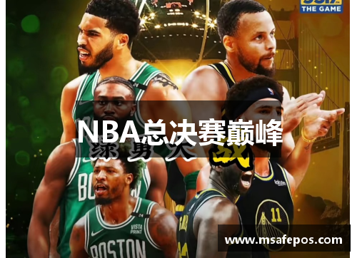 NBA总决赛巅峰