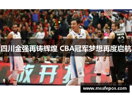 四川金强再铸辉煌 CBA冠军梦想再度启航
