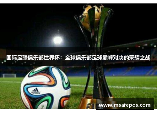 国际足联俱乐部世界杯：全球俱乐部足球巅峰对决的荣耀之战