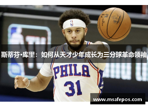 斯蒂芬·库里：如何从天才少年成长为三分球革命领袖