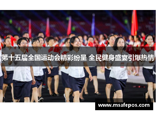 第十五届全国运动会精彩纷呈 全民健身盛宴引爆热情