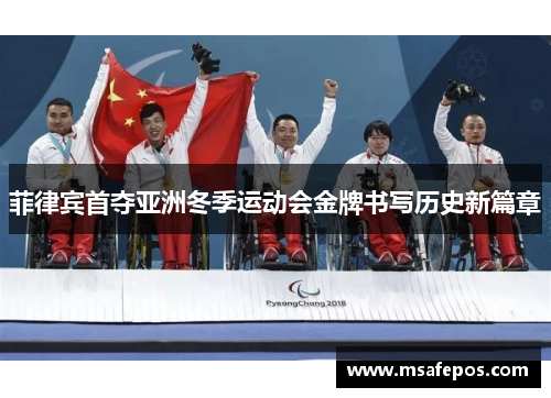 菲律宾首夺亚洲冬季运动会金牌书写历史新篇章