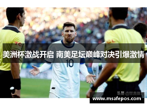 美洲杯激战开启 南美足坛巅峰对决引爆激情