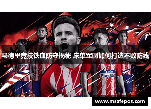 马德里竞技铁血防守揭秘 床单军团如何打造不败防线