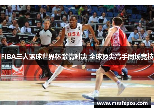 FIBA三人篮球世界杯激情对决 全球顶尖高手同场竞技