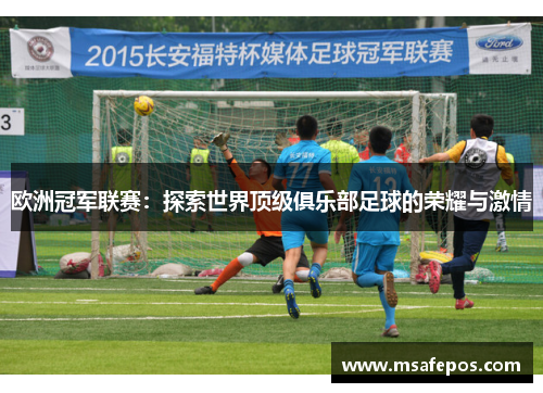 欧洲冠军联赛：探索世界顶级俱乐部足球的荣耀与激情