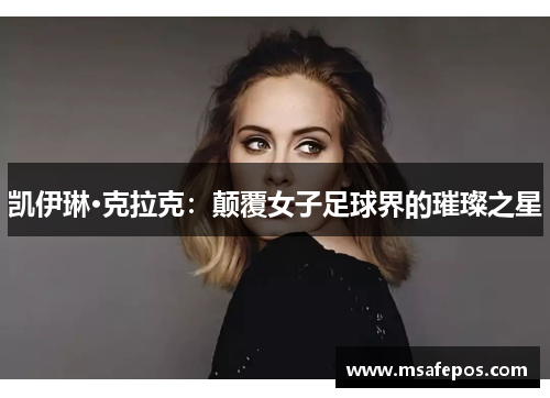 凯伊琳·克拉克：颠覆女子足球界的璀璨之星