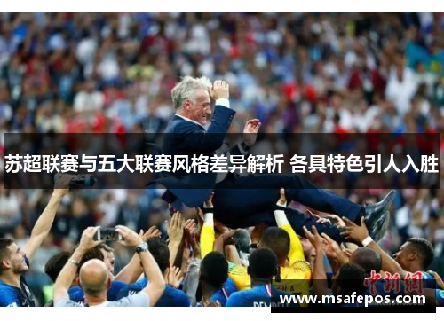 苏超联赛与五大联赛风格差异解析 各具特色引人入胜