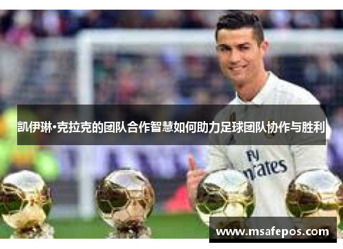 凯伊琳·克拉克的团队合作智慧如何助力足球团队协作与胜利