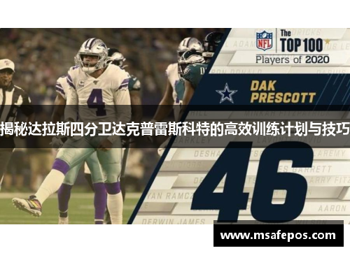 揭秘达拉斯四分卫达克普雷斯科特的高效训练计划与技巧