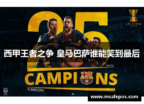 西甲王者之争 皇马巴萨谁能笑到最后