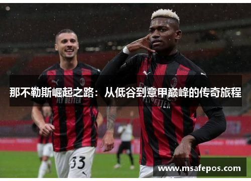 那不勒斯崛起之路：从低谷到意甲巅峰的传奇旅程