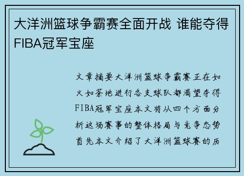 大洋洲篮球争霸赛全面开战 谁能夺得FIBA冠军宝座
