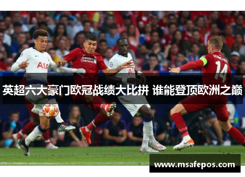 英超六大豪门欧冠战绩大比拼 谁能登顶欧洲之巅