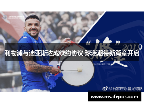 利物浦与迪亚斯达成续约协议 球迷期待新篇章开启