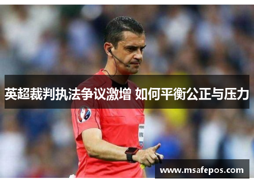 英超裁判执法争议激增 如何平衡公正与压力