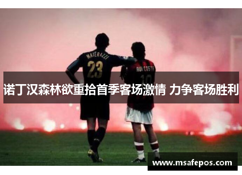 诺丁汉森林欲重拾首季客场激情 力争客场胜利