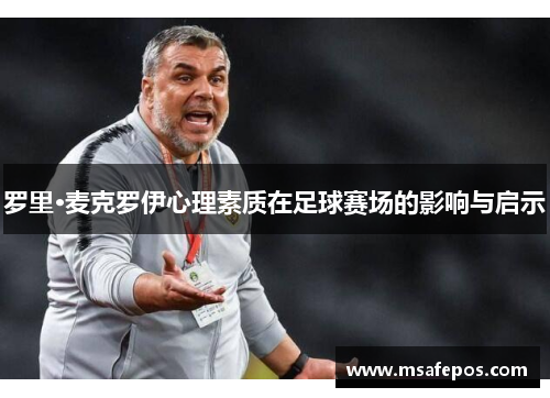 罗里·麦克罗伊心理素质在足球赛场的影响与启示